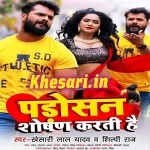 Padosan Shoshan Karti Hai (Khesari Lal Yadav, Shilpi Raj) Khesari Lal Yadav, Shilpi Raj New Bhojpuri Mp3 Dj Remix Gana Video Song Download
