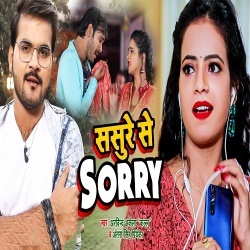 Sasure Se Sorry (Arvind Akela Kallu Ji, Antra Singh Priyanka)