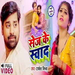 Sej Ke Swad (Rakesh Mishra) Video