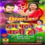 Hum Padhte Bani Ho (Khesari Lal Yadav, Antra Singh Priyanka) Khesari Lal Yadav, Antra Singh Priyanka New Bhojpuri Mp3 Dj Remix Gana Video Song Download