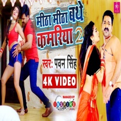 Mitha Mitha Bathe Kamariya 2 (Pawan Singh) 4K Video