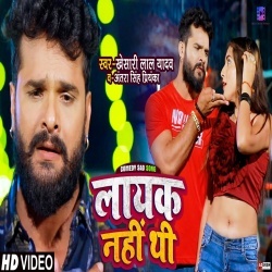 Layak Nahi Thi (Khesari Lal Yadav) 4K Video