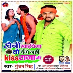 Khaini Khaiyega To Denge Nahi Kiss Raja Ji (Gunjan Singh)