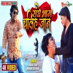 Sanghe Bhag Chaliha Jaan (Mohan Rathore) Video
