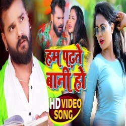 Hum Padhte Bani Ho (Khesari Lal Yadav) Video