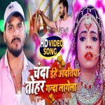 Chanda Eihe Adatiya Tohar Ganda Lagela (Arvind Akela Kallu Ji) Video Arvind Akela Kallu Ji New Bhojpuri Mp3 Dj Remix Gana Video Song Download