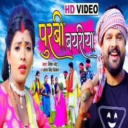 Purbi Bayriya (Ritesh Pandey) Video