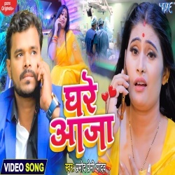 Ghare Aaja (Pramod Premi Yadav) Video