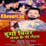 Dugo Biyar Manga Ke Pi Lehab (Khesari Lal Yadav) Khesari Lal Yadav, Shilpi Raj New Bhojpuri Mp3 Dj Remix Gana Video Song Download
