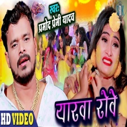 Yarawa Rowe (Pramod Premi Yadav) Video