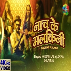 Naach Ke Malkain (Khesari Lal Yadav) Video
