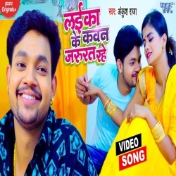 Laika Ke Kawan Jarurat Rahe (Ankush Raja) Video