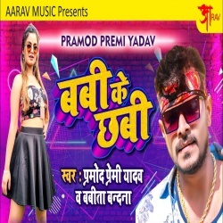 Babi Ke Chhabi (Pramod Premi Yadav)