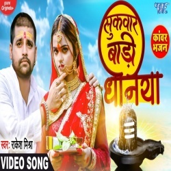 Sukwar Badi Dhaniya (Rakesh Mishra) Video