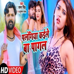 Palangiya Kaile Ba Pagal (Samar Singh) Video