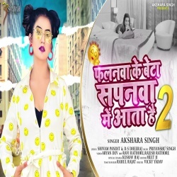 Phalnwa Ke Beta Sapnwa Me Aata Hai 2 (Akshara Singh)