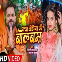 Kya Bolega Ji Bol Bam (Khesari Lal Yadav) Video