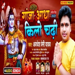 Ganja Adha Kilo Chadhi (Awdhesh Premi Yadav)