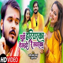 Chudi Hariyarka Le Aihe Re Sawarka (Kallu Ji) Video