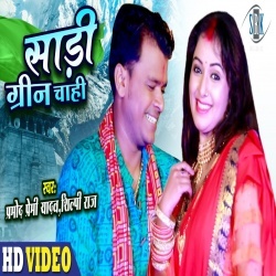 Saari Green Chahi (Pramod Premi Yadav) Video