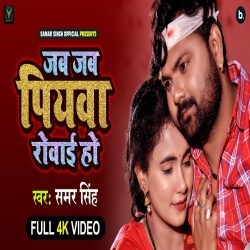 Jab Jab Piyawa Rowai Ho (Samar Singh) Video