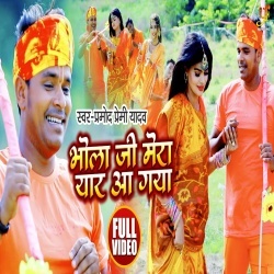 Bhola Ji Mera Yaar Aa Gaya (Pramod Premi Yadav) Video