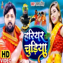 Harihar Chudiya (Samar Singh) Video
