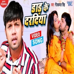 Daad Ke Daradiya (Neelkamal Singh) Video