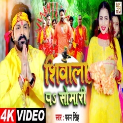 Shivala Pa Somari (Pawan Singh) Video