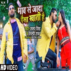 Bhaw Se Jada Paisa Khati Hai (Samar Singh) Video