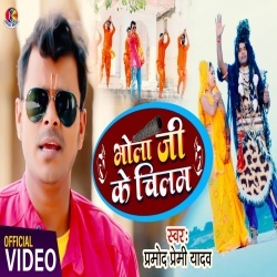 Bhola Ji Ke Chilam (Pramod Premi Yadav) Video