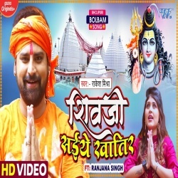 Shivji Saiye Khatir (Rakesh Mishra) Video