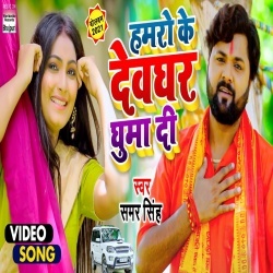 Hamaro Ke Devghar Ghuma Di (Samar Singh) Video