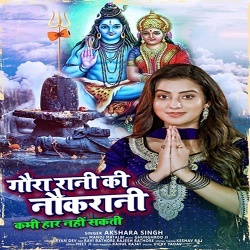 Gaura Rani Ki Naukrani Kabhi Har Nahi Sakti (Akshara Singh)