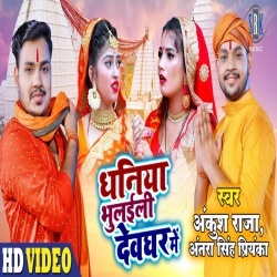 Dhaniya Bhulaili Devghar Mein (Ankush Raja) Video