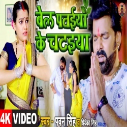 Bel Pataiya Ke Chataiya (Pawan Singh) Video