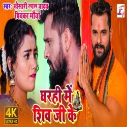Gharahi Me Shiv Ji Ke (Khesari Lal Yadav) Video