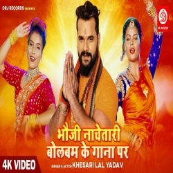 Bhauji Nachatari Bol Bam Ke Gana Par (Khesari Lal Yadav) Video