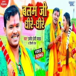 Balam Ji Dhire Dhire (Pramod Premi Yadav) Video