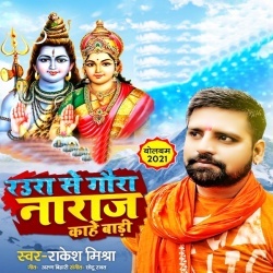 Raura Se Gaura Naraj Kahe Bari (Rakesh Mishra)
