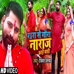 Raura Se Gaura Naraj Kahe Bari (Rakesh Mishra) Video