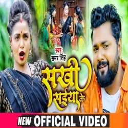 Sakhi Saiya Ke (Samar Singh) Video