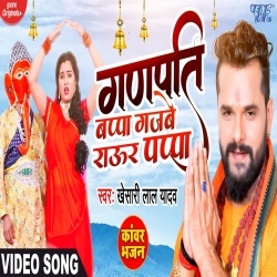 Ganpati Bappa Gajbe Raur Pappa (Khesari Lal Yadav) Video