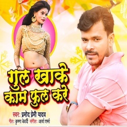 Gul Khake Kam Full Kare (Pramod Premi Yadav)