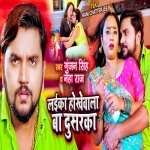 Laika Hokhe Wala Ba Dusaraka.mp3 Gunjan Singh, Neha Raj New Bhojpuri Mp3 Dj Remix Gana Video Song Download