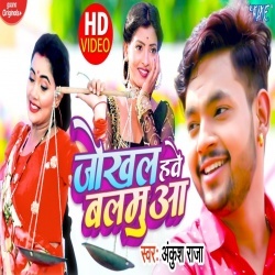 Jokhal Hawe Balamua (Ankush Raja) Video