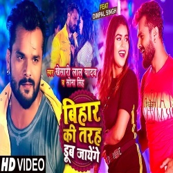 Ham Bihar Ki Tarah Dub Jayenge (Khesari Lal Yadav) Video