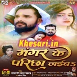 Mangar Ke Parichha Jaiba (Khesari Lal Yadav, Sona Singh) Khesari Lal Yadav, Sona Singh New Bhojpuri Mp3 Dj Remix Gana Video Song Download