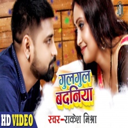 Gulgul Badaniya (Rakesh Mishra) Video