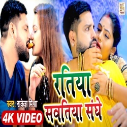 Ratiya Sawatiya Sanghe (Rakesh Mishra) Video